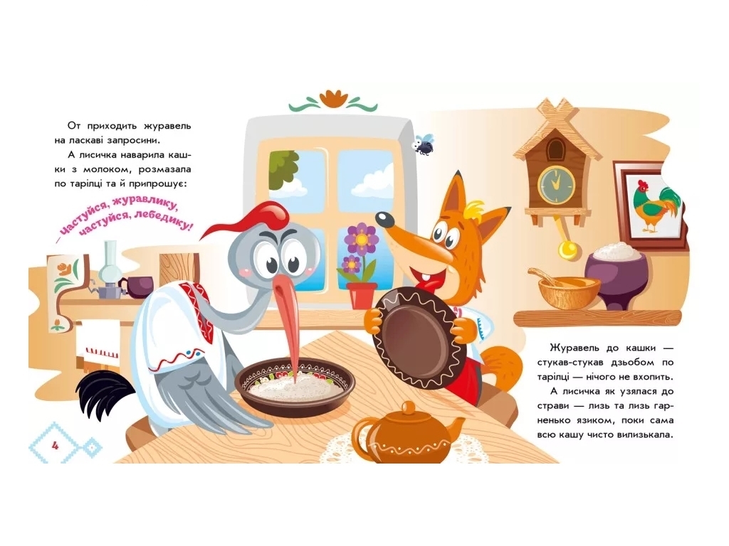 Сказки "Лисичка и журавль", 1–4 года, Ранок