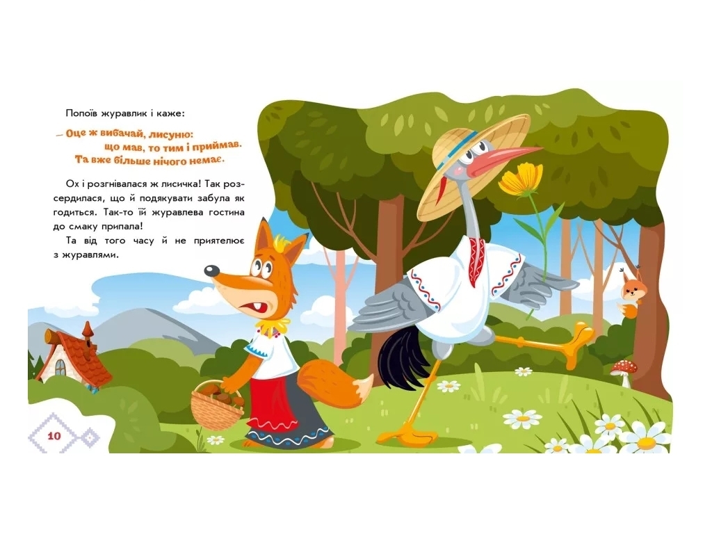 Сказки "Лисичка и журавль", 1–4 года, Ранок
