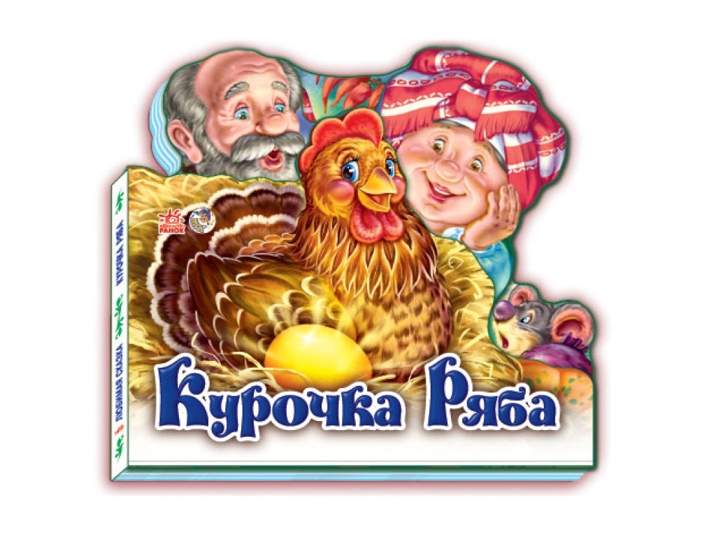 Любимая сказка Курочка Ряба. Ранок М332015У