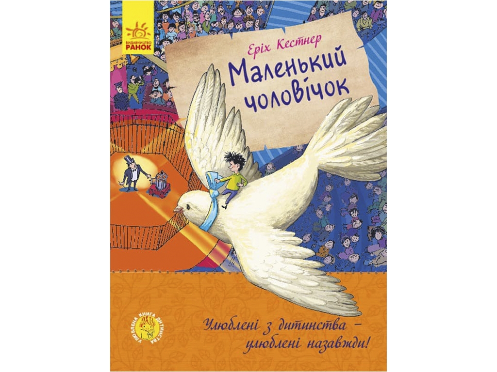Приключенческая повесть „Маленький человечек“, 6+, Э. Кестнер, Ранок, 240 страниц
