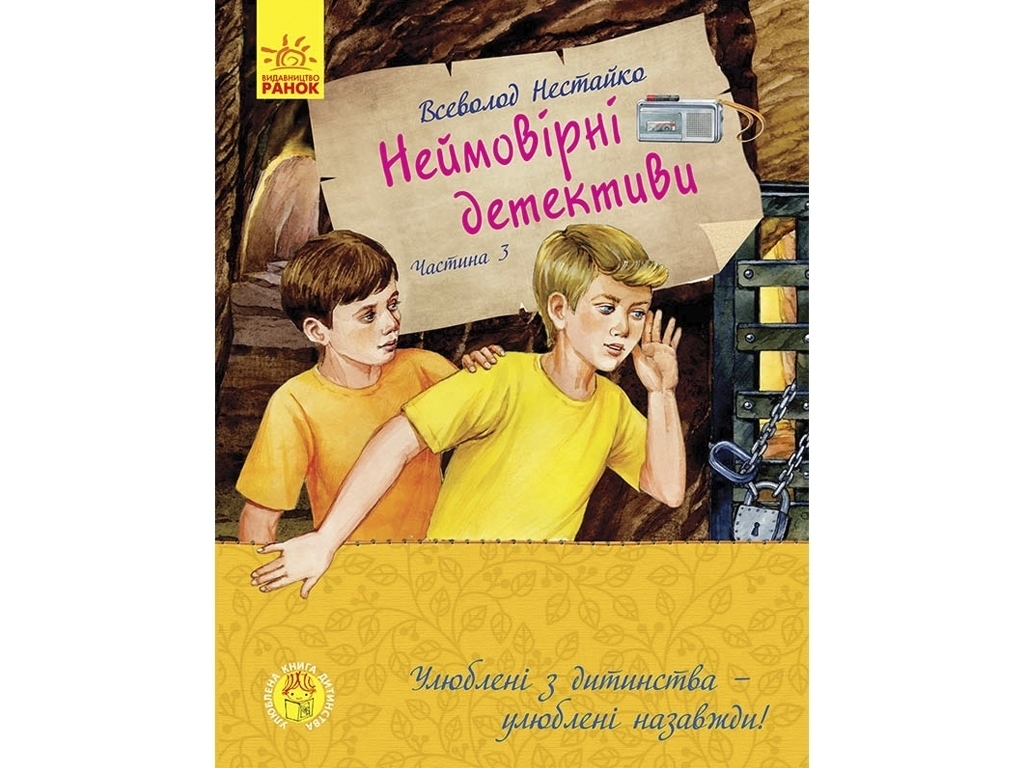 Улюблена книга дитинства Неймовірні детективи, Частина 3, Ранок