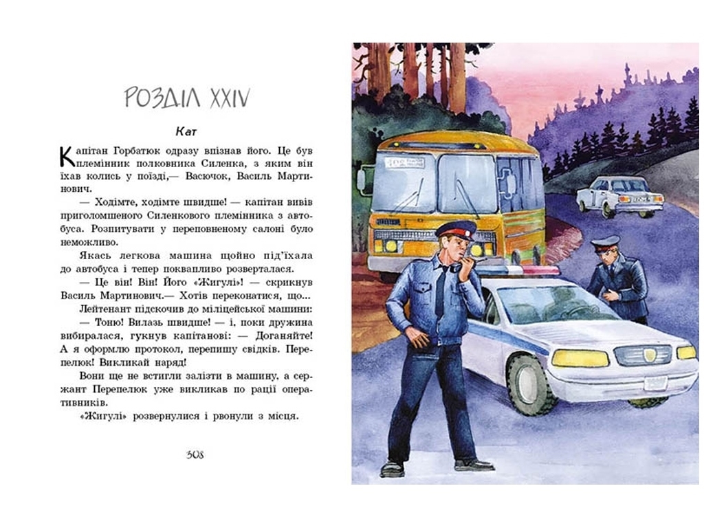 Улюблена книга дитинства Неймовірні детективи, Частина 3, Ранок