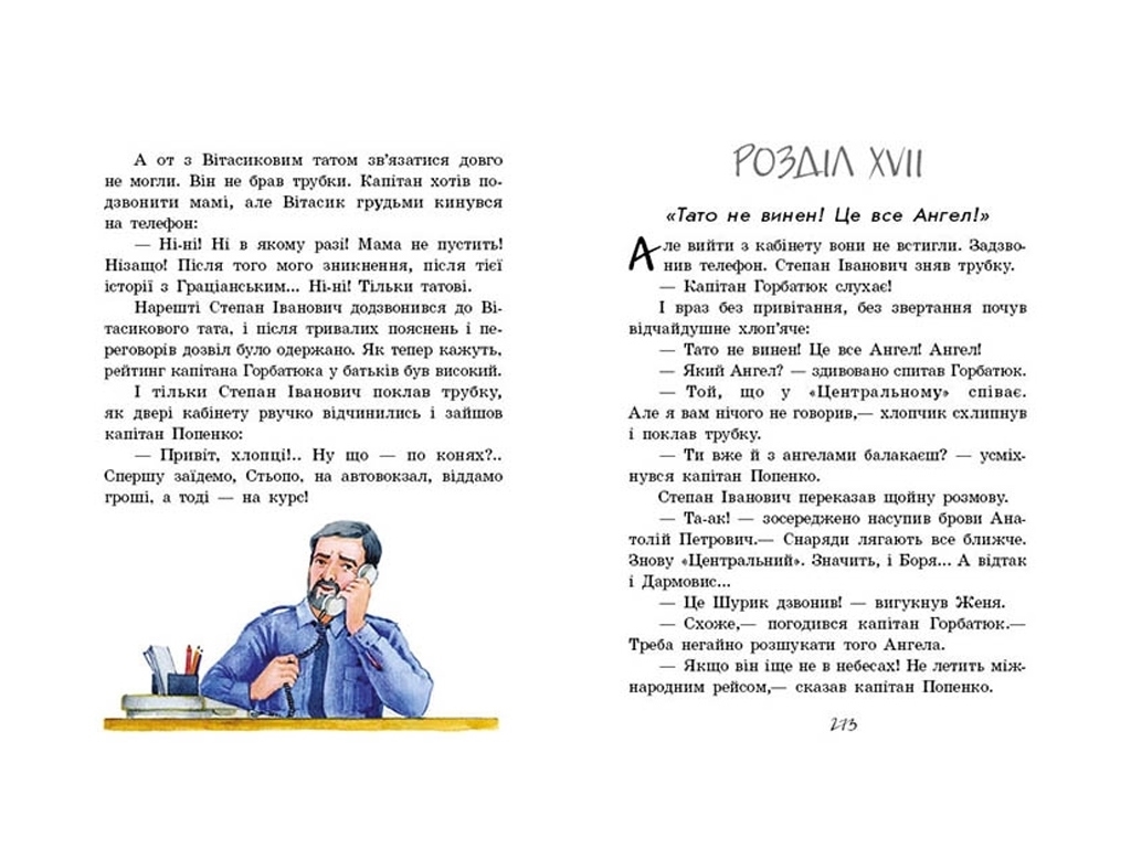 Улюблена книга дитинства Неймовірні детективи, Частина 3, Ранок