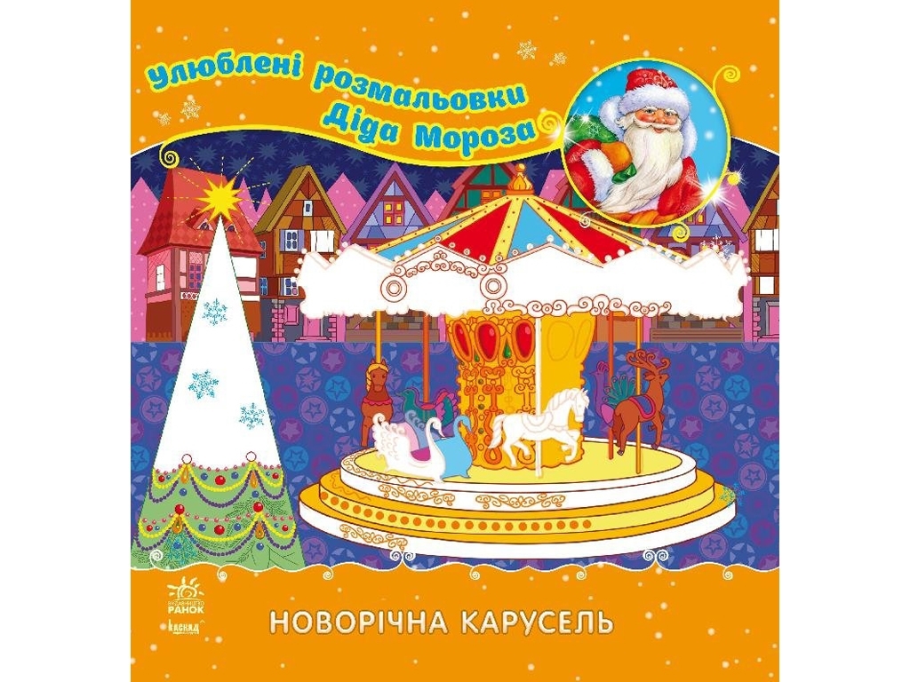 Розмальовка «Новорічна карусель», Ранок