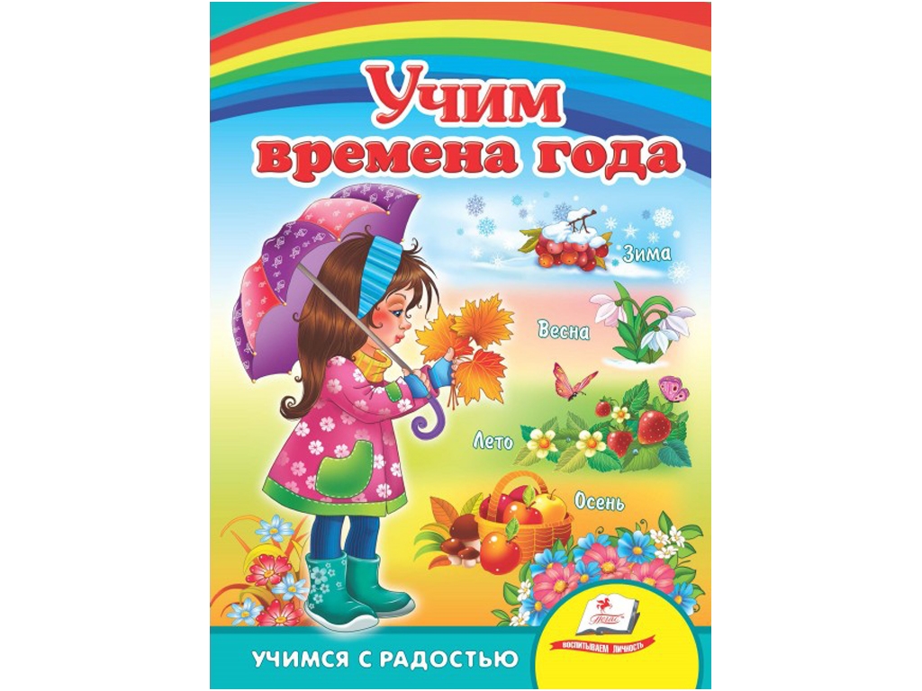 Любимым малышам, Учим времени года, Пегас
