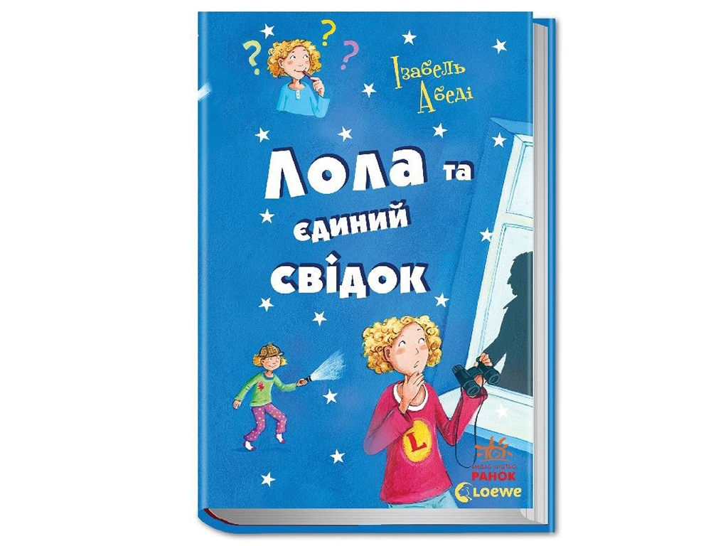 Детская книга "Лола и единственный свидетель", 8-15 лет, Изабель Абеди, Ранок