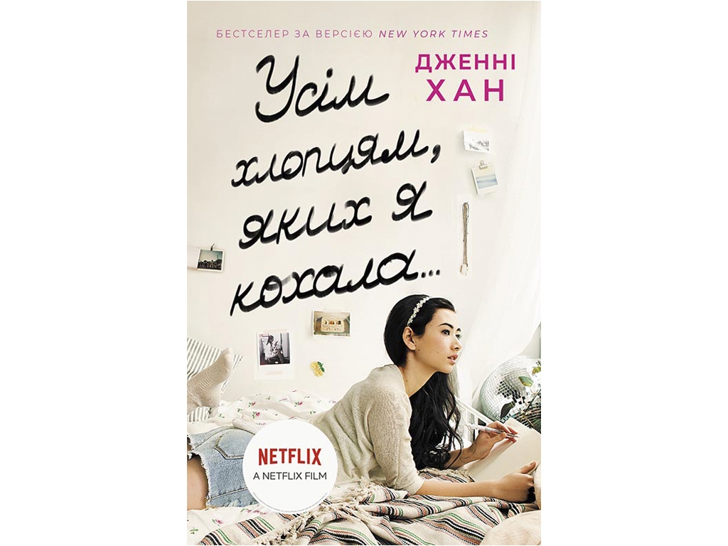 Роман, «Всем ребятам, которых я любила», 12+ лет, Дженни Хан, ReadBerry/Ранок