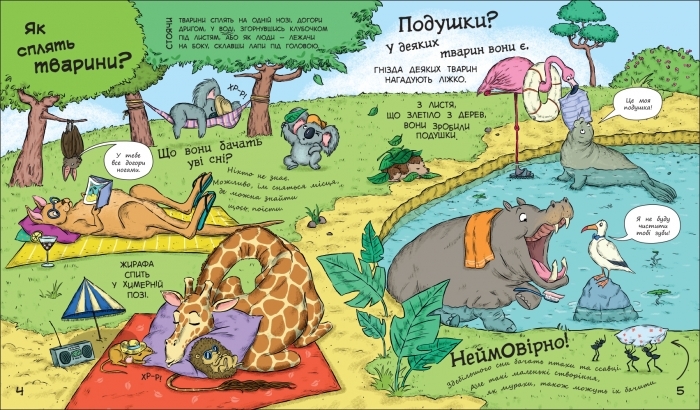 Книга-познавательная "Как животные спят?", возраст 3–6, И. А. Петренко, Ранок