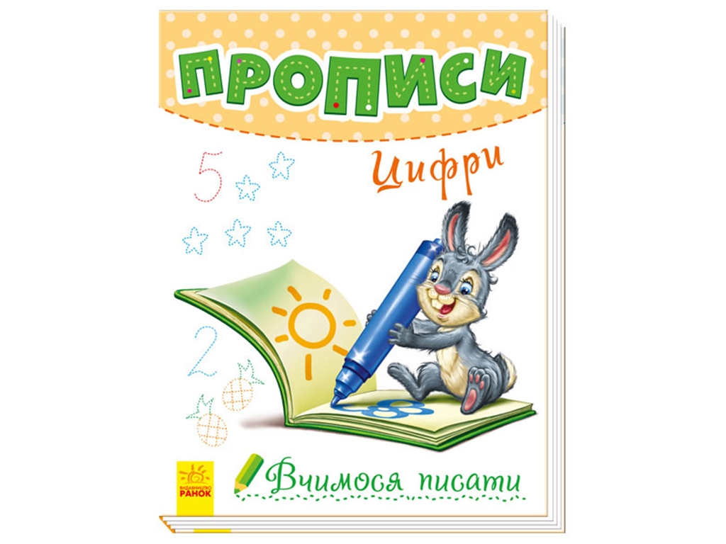 Прописи " Вчимося писати. Цифри ", Ранок