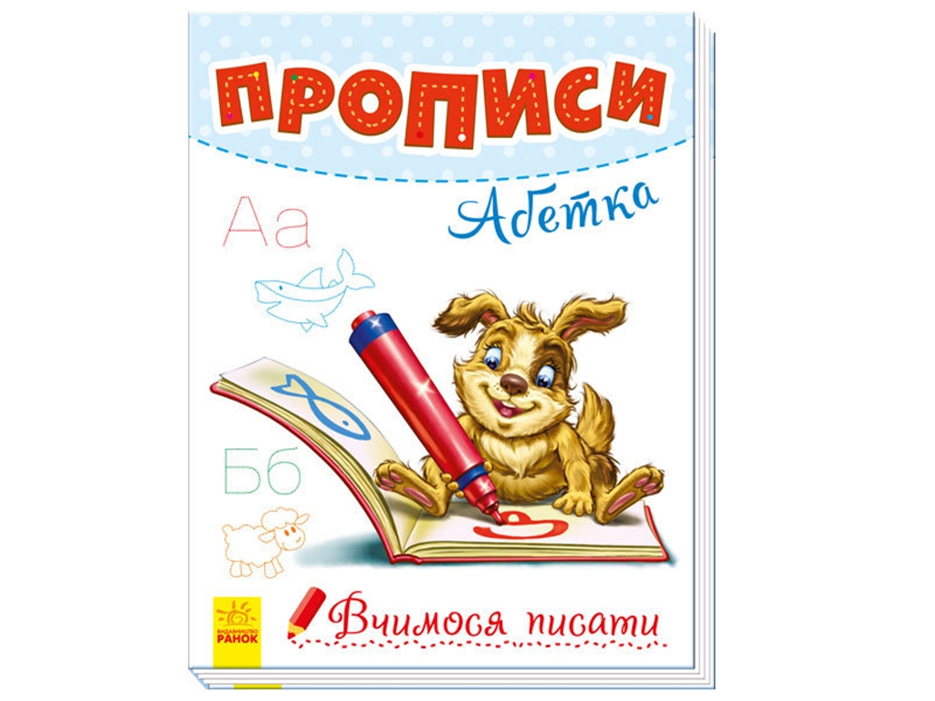 Прописи "Азбука, Учимся писать", 5–6, Ранок