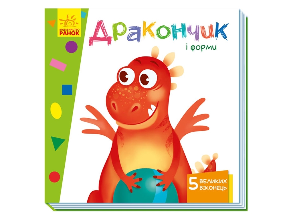 Книга с окошками "Дракончик и формы", 3-5, Ранок