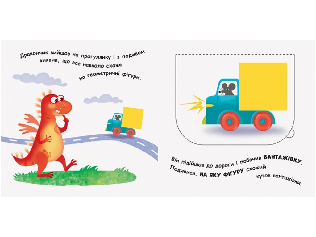 Книга с окошками "Дракончик и формы", 3-5, Ранок