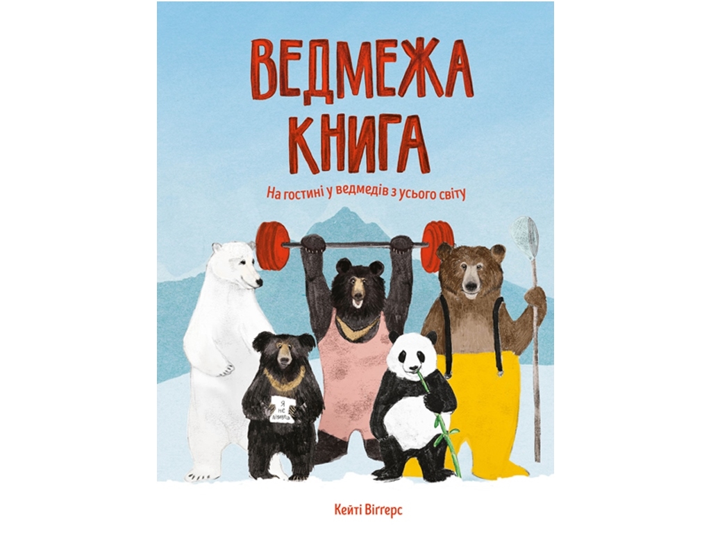 Ведмежа книга. Ранок Z104052У