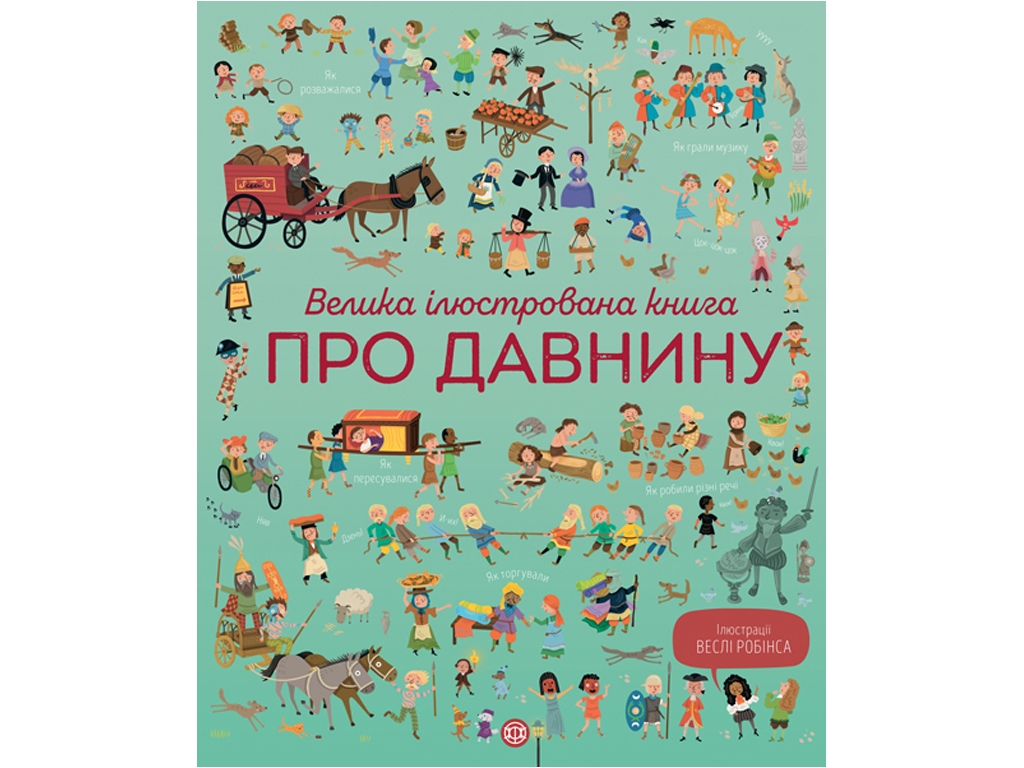 Большая иллюстрированная книга о древности. Ранок Z104073У