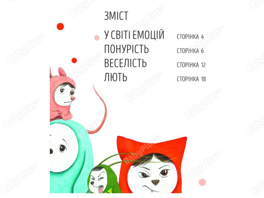 Велика книга емоцій книга, Жорж
