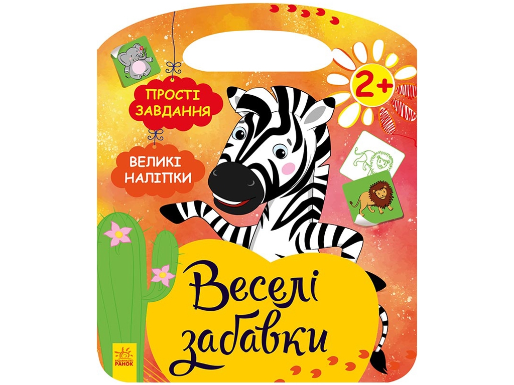 Веселые занималки Африка, Ранок