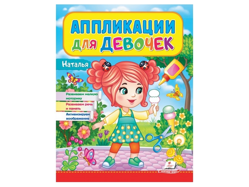 Аппликации "Наталья", для девочек 2–4 года, Веселые занятия, Пегас