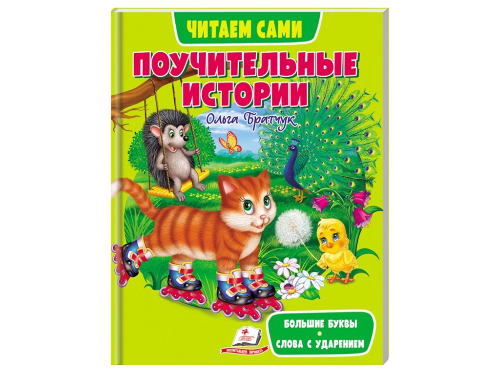 Розповіді «Веселий старт, Повчальні історії», 3+, Пегас (64 стор.)