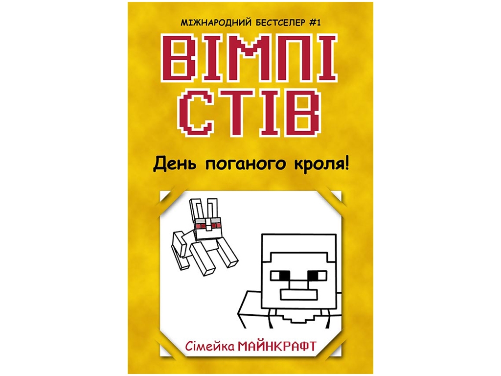 Уимпи Стив Уимпи Стив. День плохого кроля! Книга 5. Ранок Ч1514005У