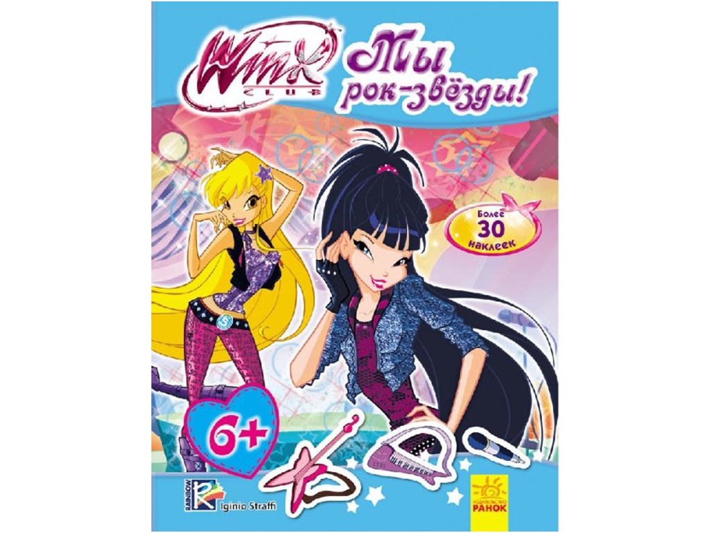 WINX Мода из Винкс. Мы рок-звезды! Ранок Л475003Р