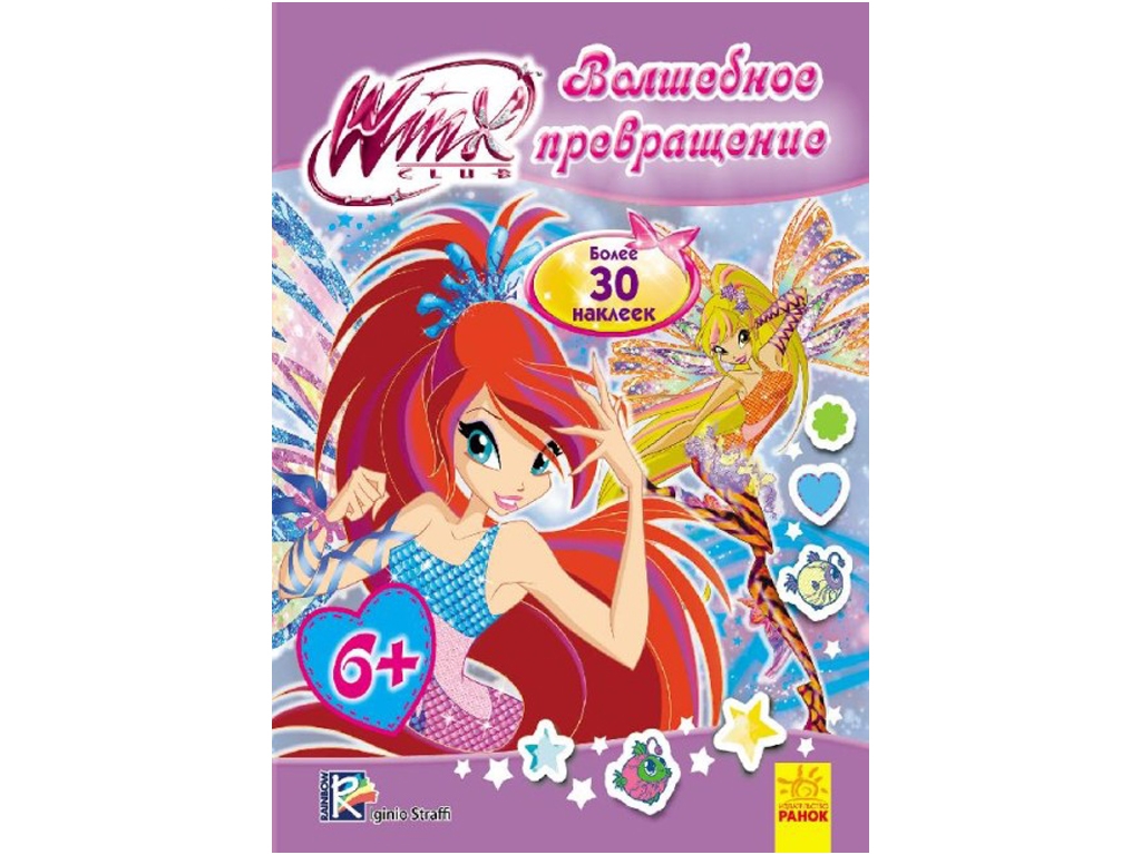 WINX Мода из Винкс. Волшебное превращение. Ранок Л475001Р