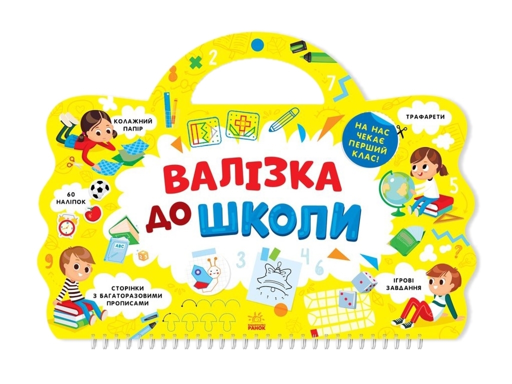 Я йду до школи, Валізка до школи, Ранок