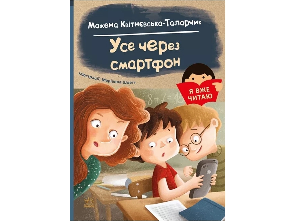Детский приключенческий роман "Я уже читаю. Все через смартфон" М. Квитневская-Таларчик, Ранок