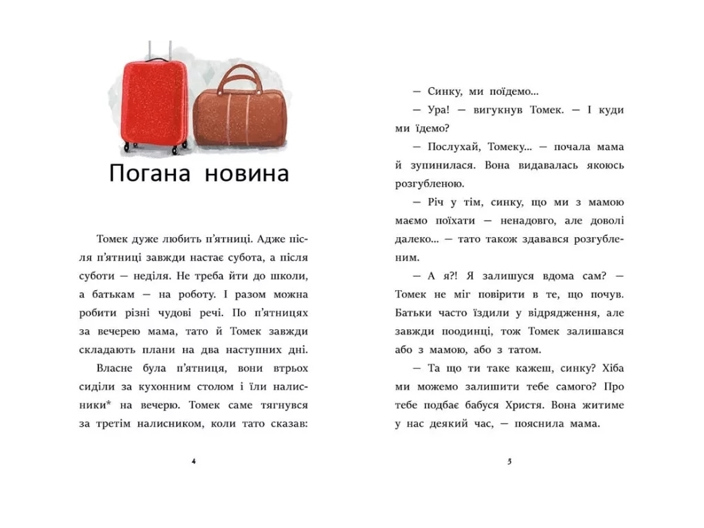 Детский приключенческий роман "Я уже читаю. Все через смартфон" М. Квитневская-Таларчик, Ранок