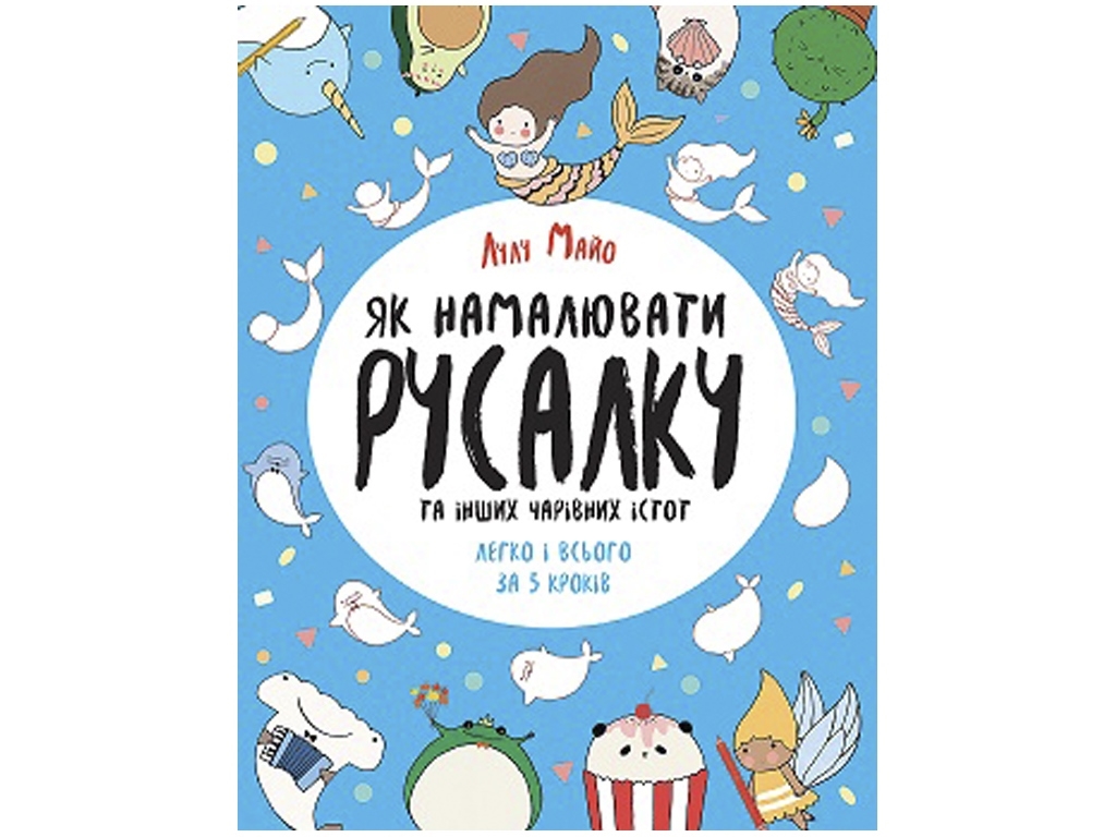 Как нарисовать русалку и других волшебных существ. Книга для досуга. Ранок Z101070У