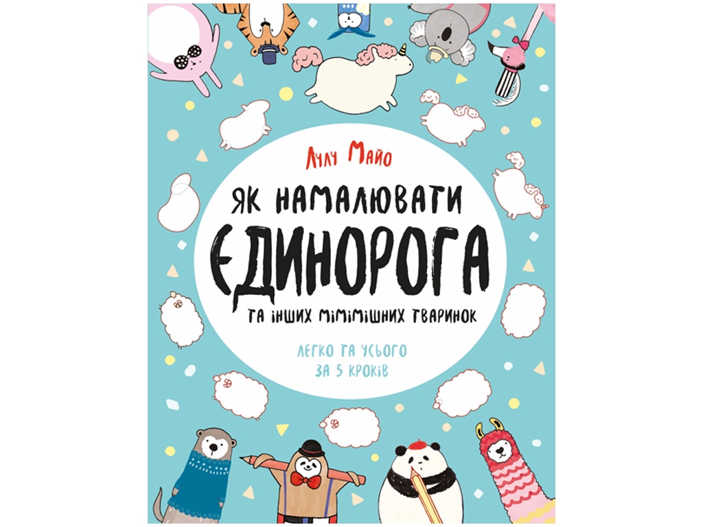 Как нарисовать единорога, Книга для досуга, Жорж