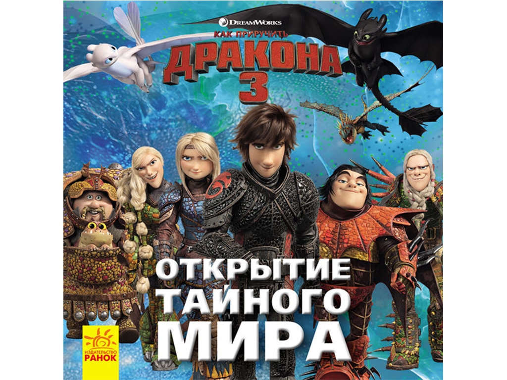 Дитяча книга Як приручити Дракона. Історії. Відкриття Таємного Миру. Ранок ЛП1070006Р