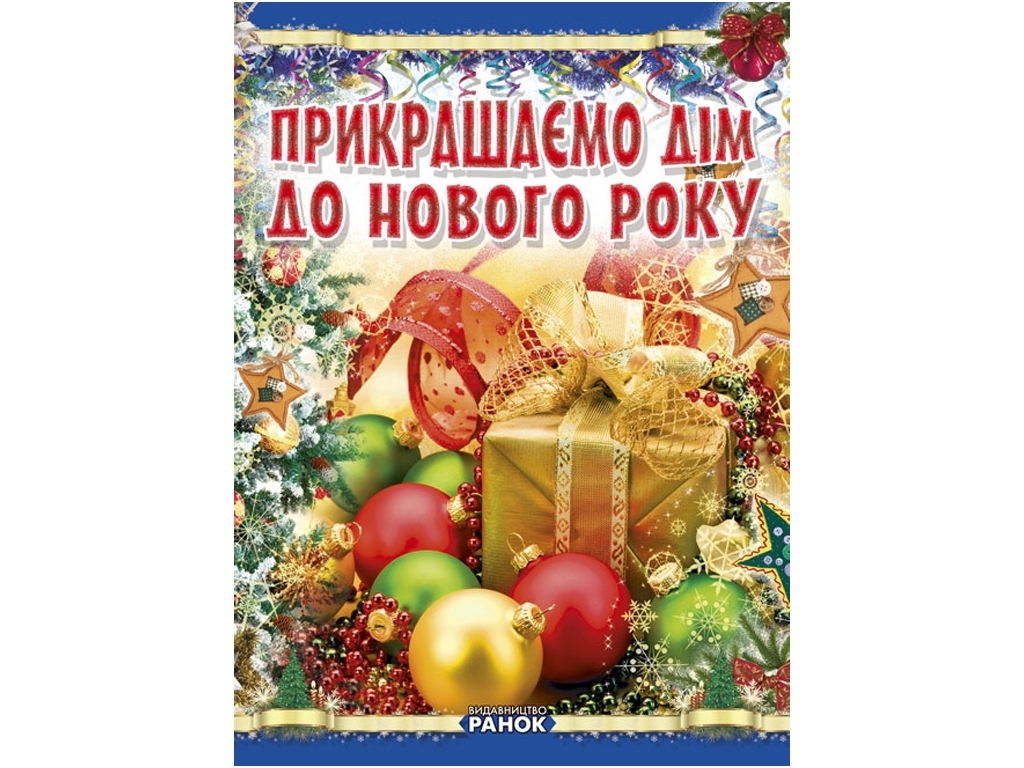 Творческая книга «Украшаем дом к Новому году», Ранок