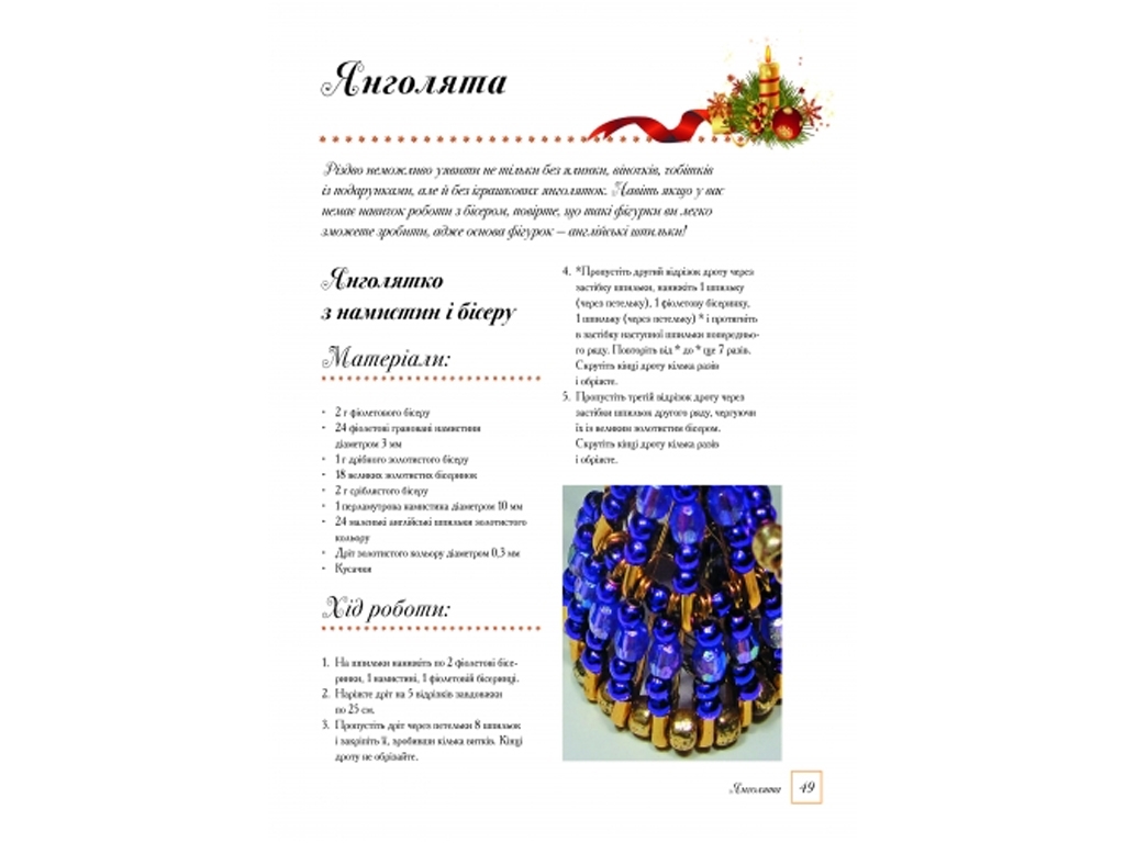 Творческая книга «Украшаем дом к Новому году», Ранок