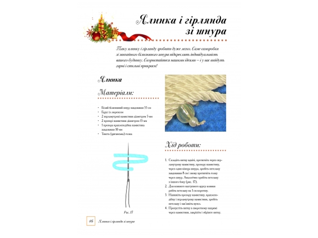 Творческая книга «Украшаем дом к Новому году», Ранок