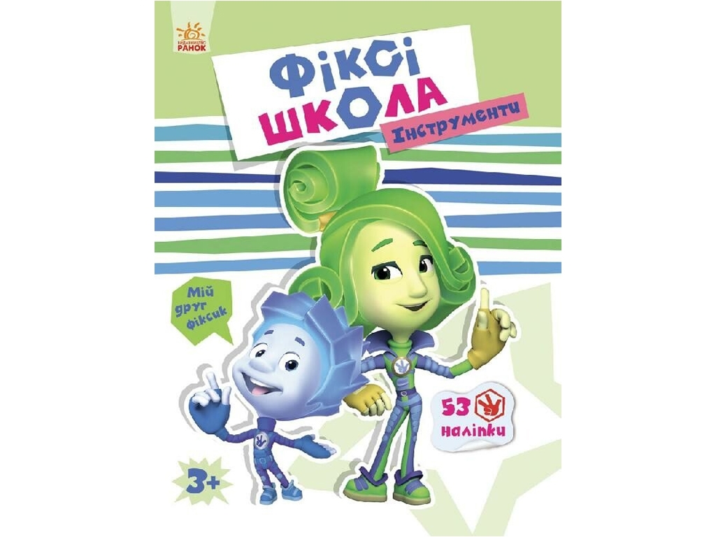 Детская книга с наклейками Фикси-школа. Инструменты. Ранок Л660001У