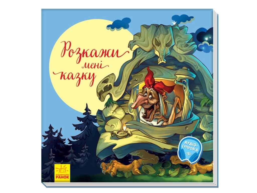 Детская книга "Расскажи мне сказку", сборник любимых сказок, 3+, Ранок