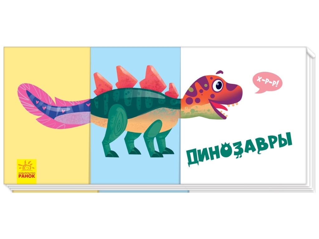 Книга "Найди и собери. Динозавры", от 2 лет, Ранок