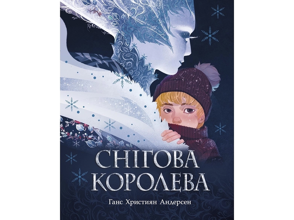 Сказка "Снежная королева", 6-10 лет, Г. Х. Андерсен, Ранок