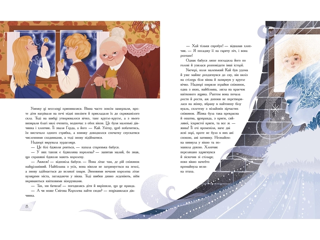 Сказка "Снежная королева", 6-10 лет, Г. Х. Андерсен, Ранок