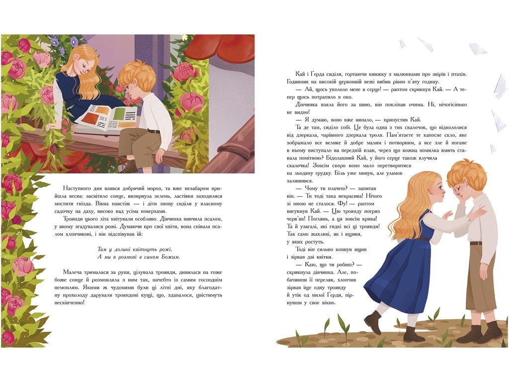 Сказка "Снежная королева", 6-10 лет, Г. Х. Андерсен, Ранок