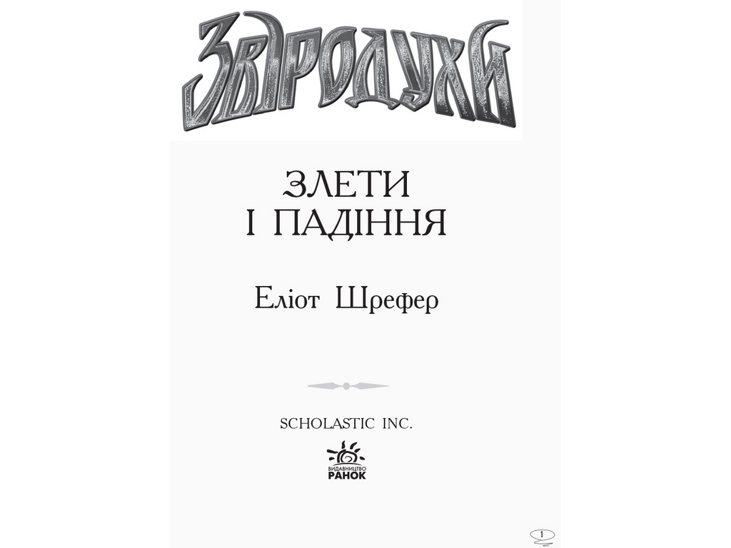 Приключенческая проза "Зверодухи. Книга 6. Взлеты и падения", Э. Шрефер, Ранок