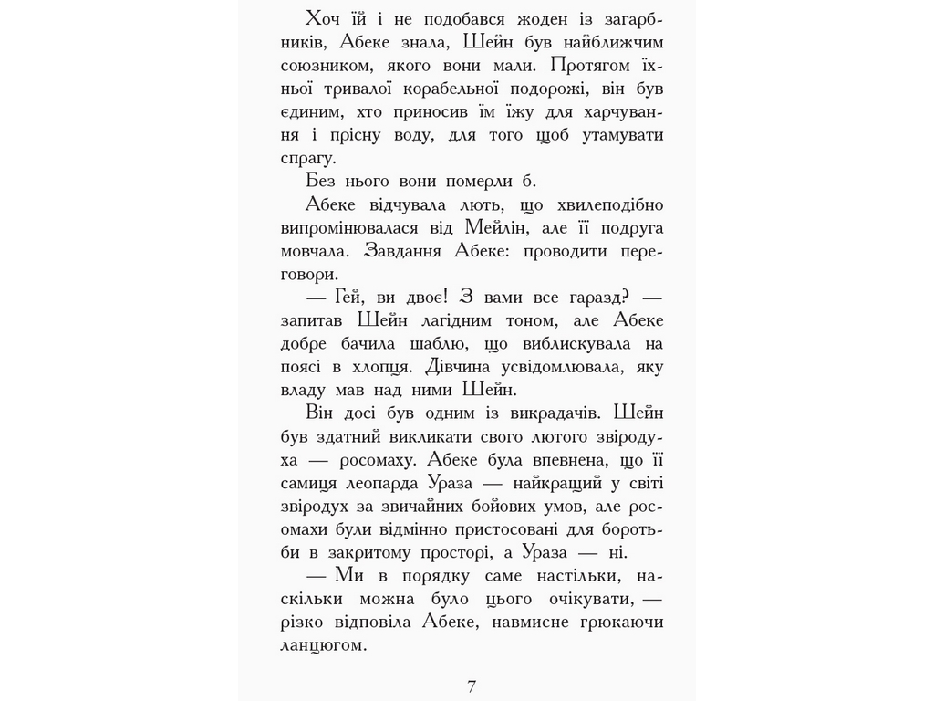 Приключенческая проза "Зверодухи. Книга 6. Взлеты и падения", Э. Шрефер, Ранок