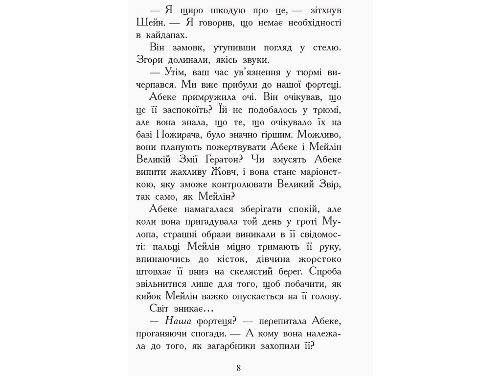 Приключенческая проза "Зверодухи. Книга 6. Взлеты и падения", Э. Шрефер, Ранок