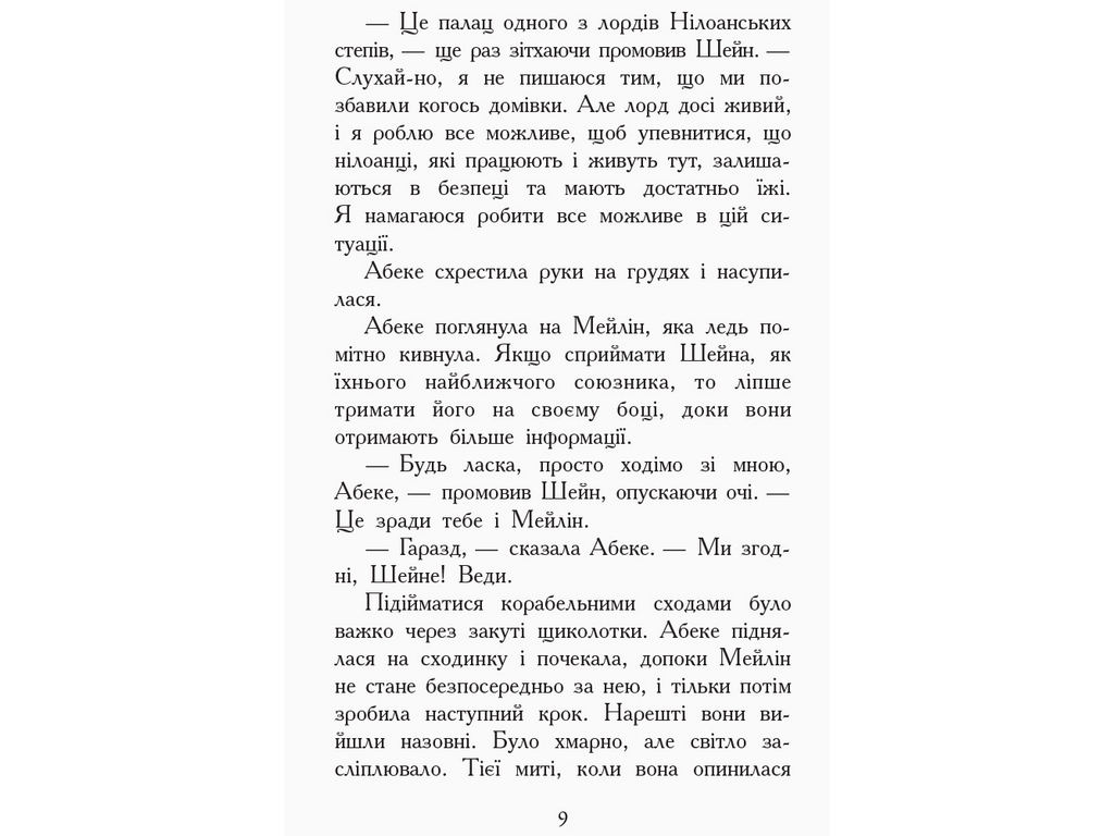 Приключенческая проза "Зверодухи. Книга 6. Взлеты и падения", Э. Шрефер, Ранок