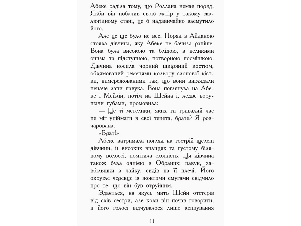 Приключенческая проза "Зверодухи. Книга 6. Взлеты и падения", Э. Шрефер, Ранок