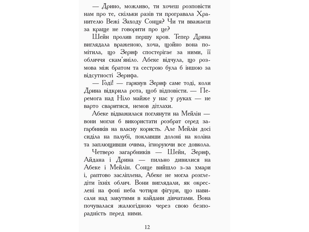 Приключенческая проза "Зверодухи. Книга 6. Взлеты и падения", Э. Шрефер, Ранок