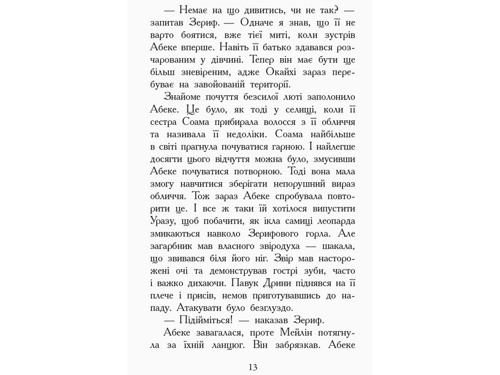 Приключенческая проза "Зверодухи. Книга 6. Взлеты и падения", Э. Шрефер, Ранок