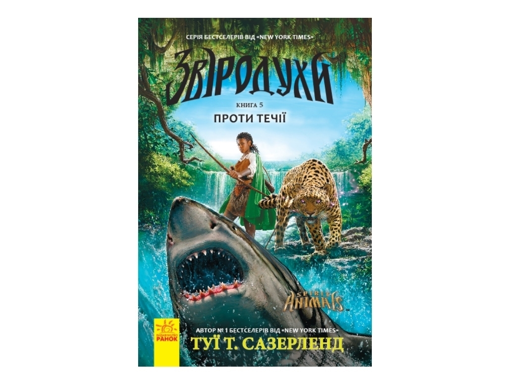 Приключенческая проза "Зверодухи. Книга 5. Против течения", Т. Сазерленд, Ранок