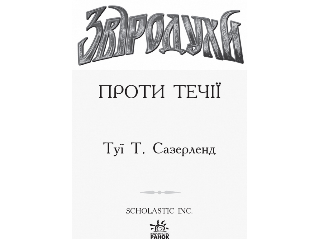 Приключенческая проза "Зверодухи. Книга 5. Против течения", Т. Сазерленд, Ранок