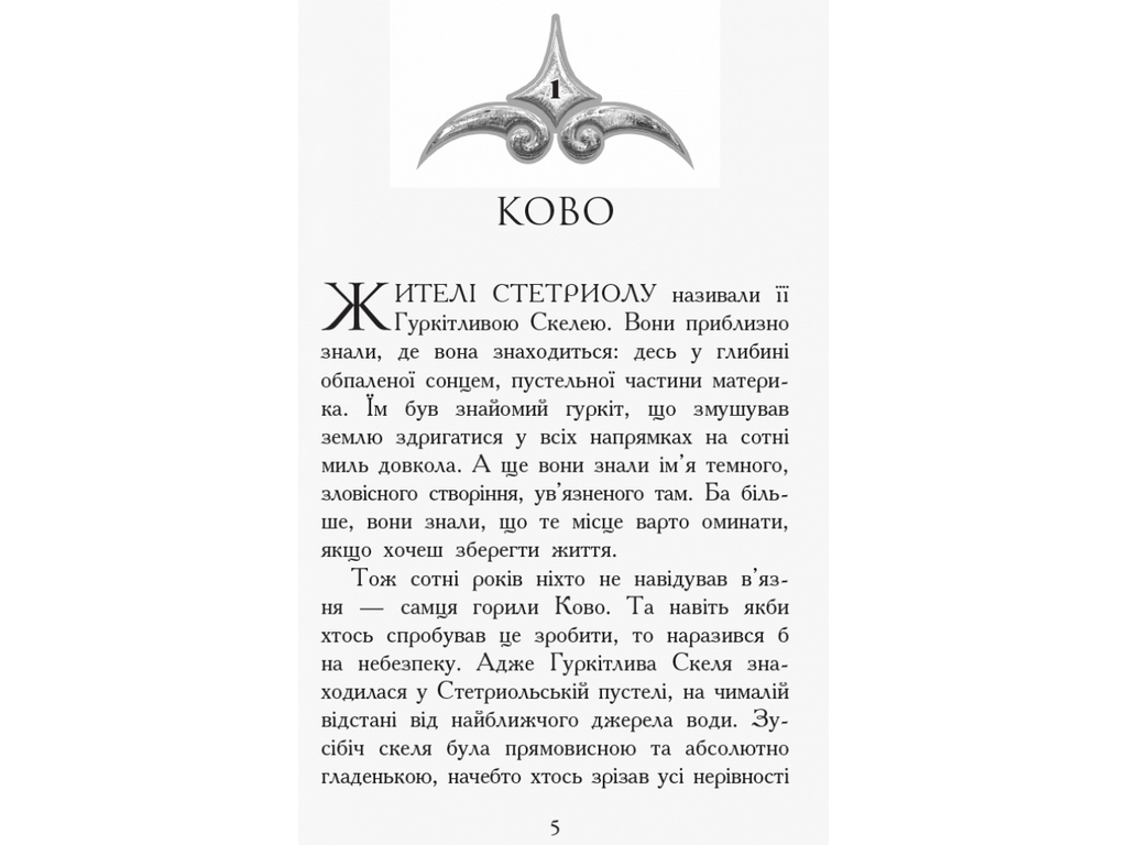 Приключенческая проза "Зверодухи. Книга 5. Против течения", Т. Сазерленд, Ранок